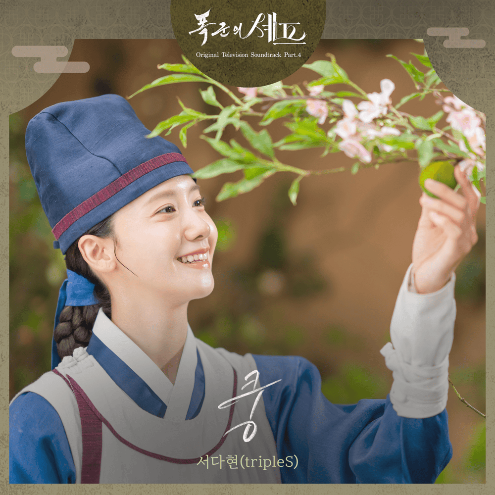 폭군의 셰프 OST (Bon Appetit Your Majesty Original Television Soundtrack), Pt. 4