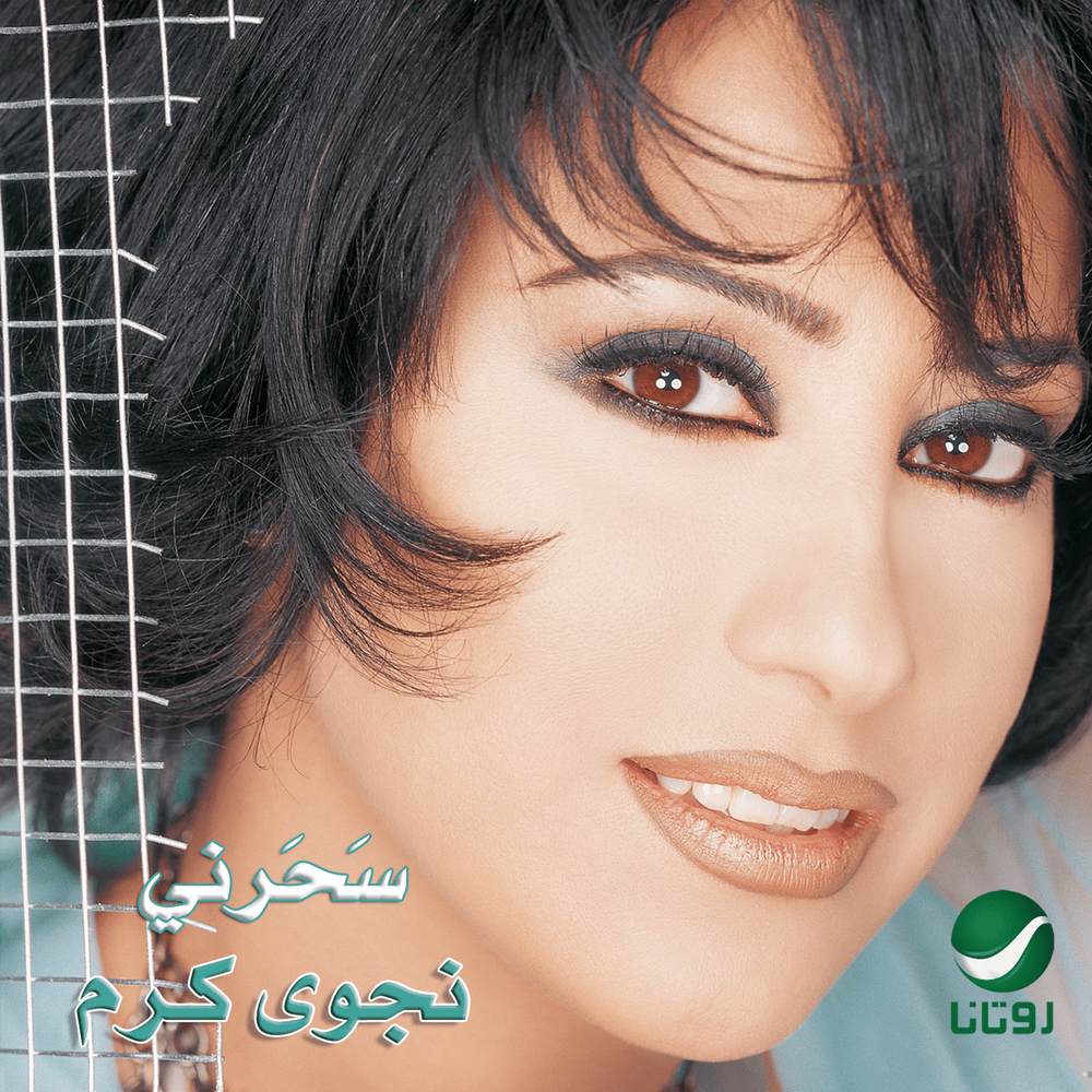 Saharni - سحرني