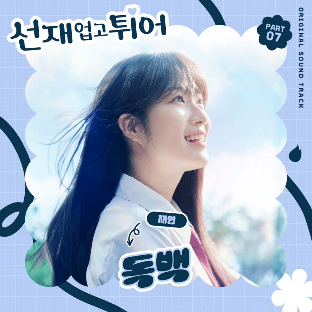 선재 업고 튀어 OST (Lovely Runner Original Television Soundtrack), Pt. 7