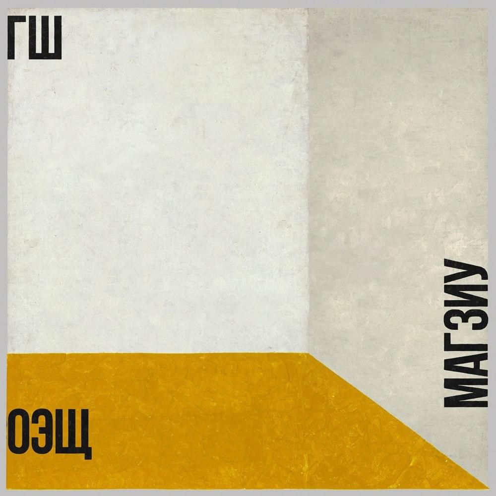 ОЭЩ МАГЗИУ (OESCH MAGZIU)