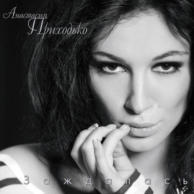 Заждалась (Zazhdalas’)