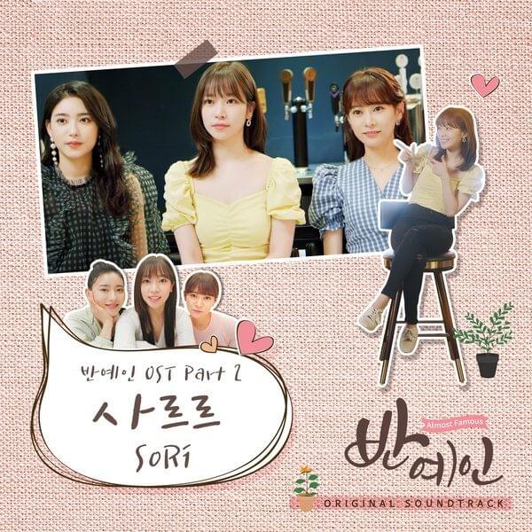 반예인 OST (Almost Famous Original Television Soundtrack) Part 2