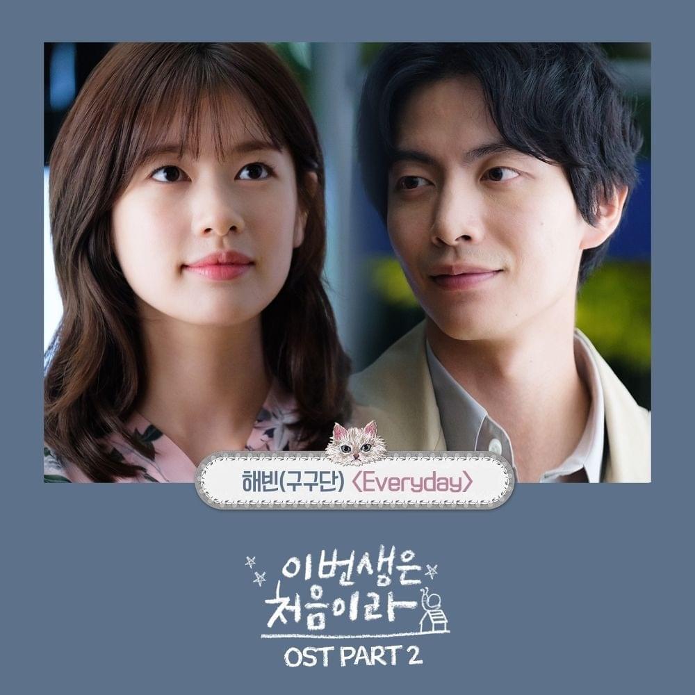 이번 생은 처음이라 OST (Because This Is My First Life Original Tv Soundtrack) Part 2