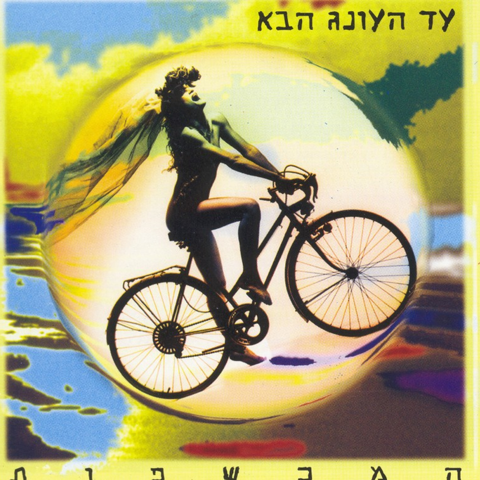 Ad Ha’oneg Haba - עד העונג הבא