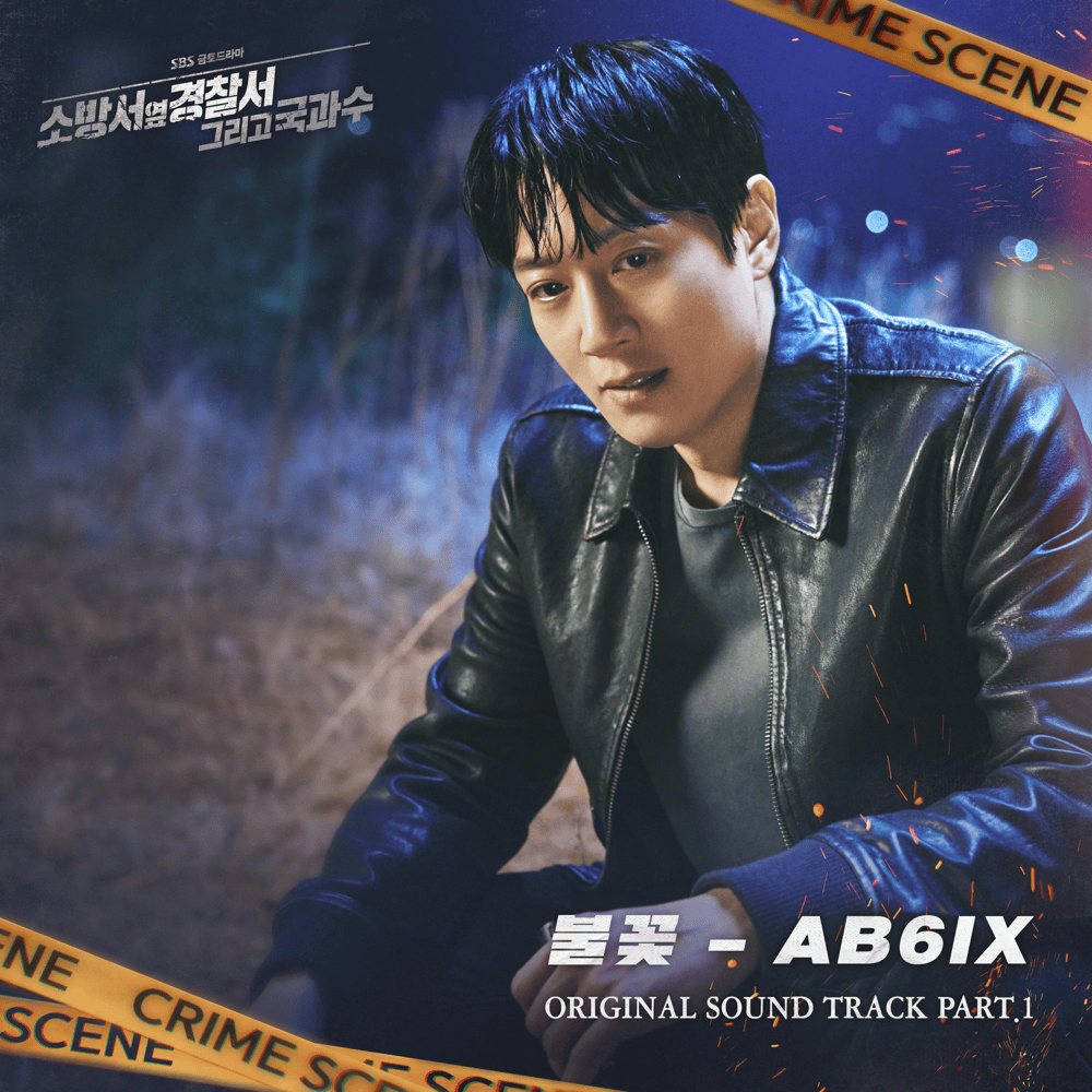 소방서 옆 경찰서 그리고 국과수2 (The First Responders Season 2) OST, Pt. 1