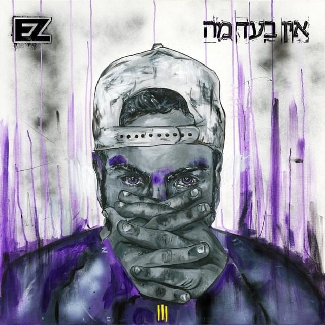 Ein Bead Ma - אין בעד מה