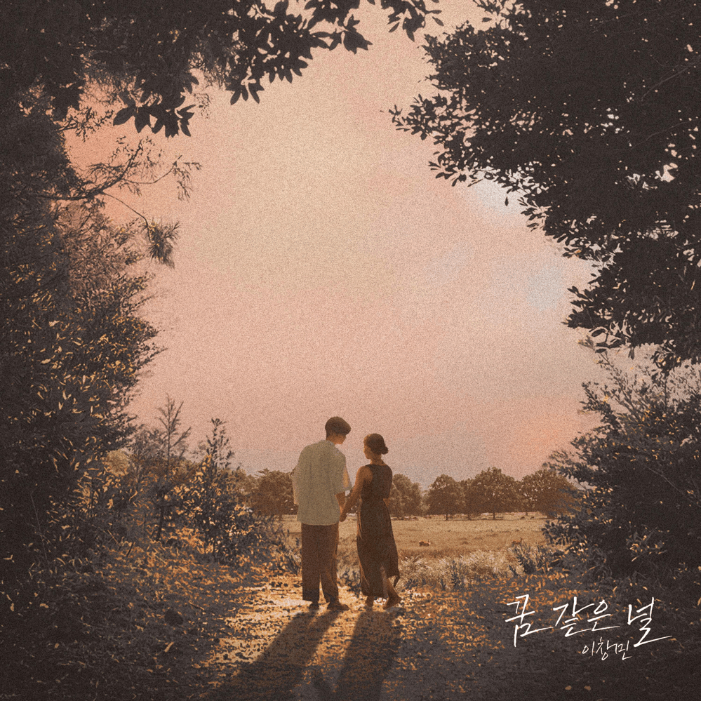 꿈같은 널 (Feel like a dream)