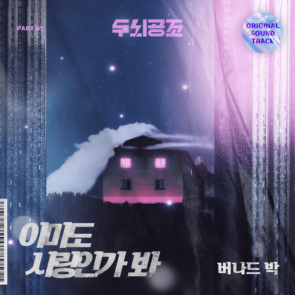 두뇌공조 (Brain Cooperation) OST Part 5