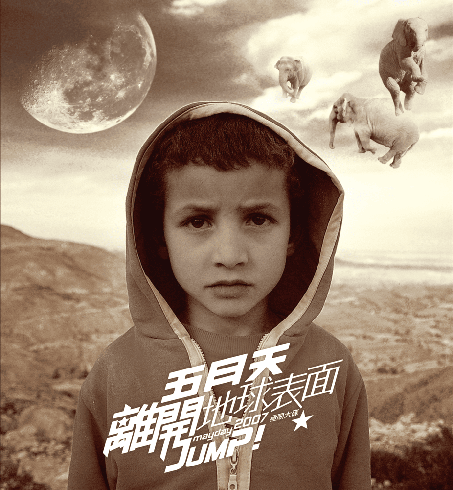 離開地球表面 (Jump! The World)