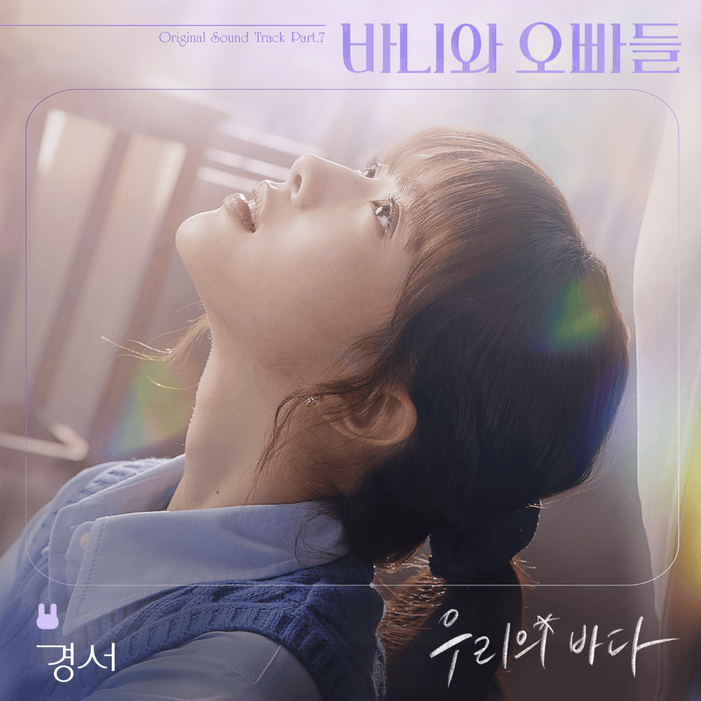 바니와 오빠들 OST (Crushology 101 Original Television Soundtrack), Pt. 7