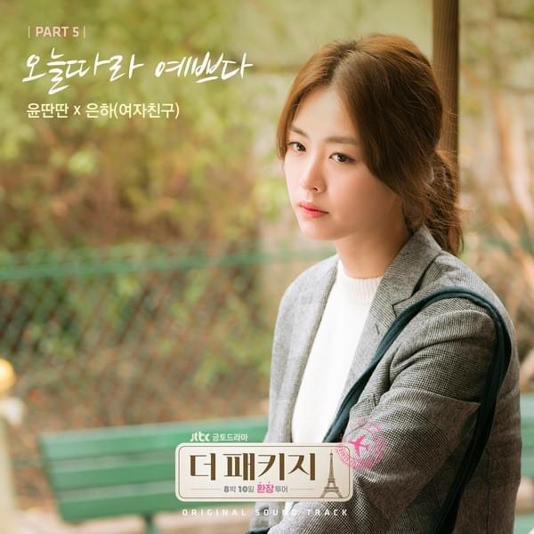 더 패키지 OST (The Package Original Television Soundtrack), Pt. 5