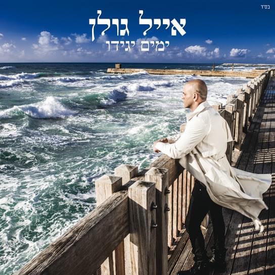Yamim Yagidu - ימים יגידו