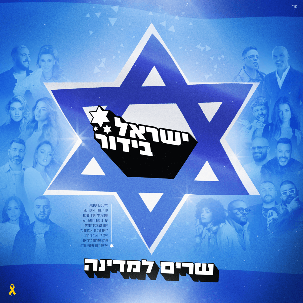 ישראל בידור - שרים למדינה - Israel Bidur - Sharim Lamedina