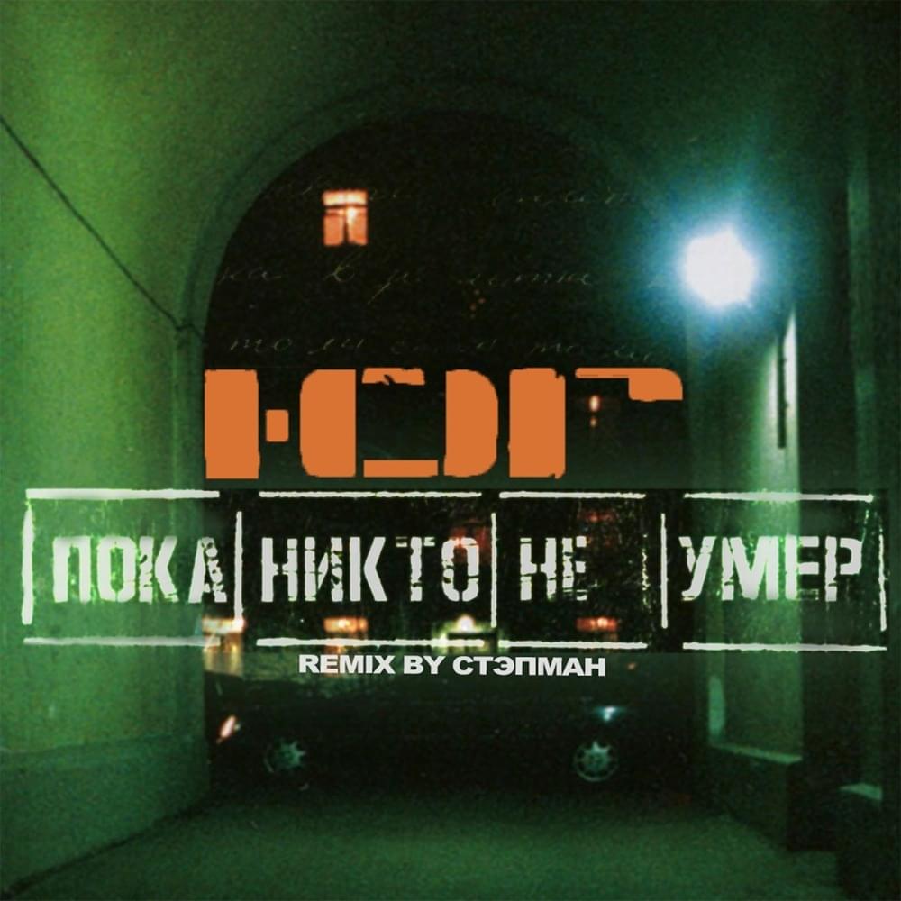 Пока никто не умер (Стэпман Remix) (Until Nobody Died)