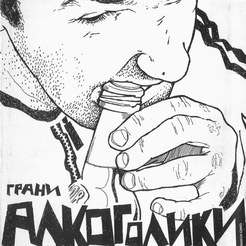 Алкоголики (Alcoholics)