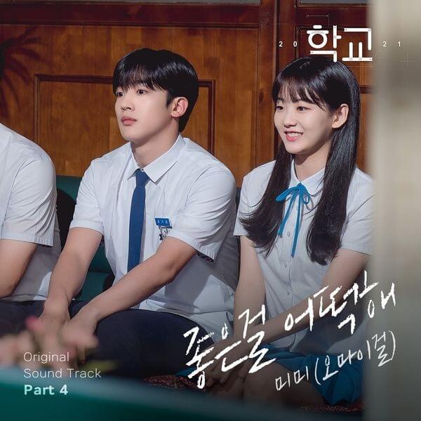 학교 2021 (School 2021 Original Television Soundtrack) Part. 4