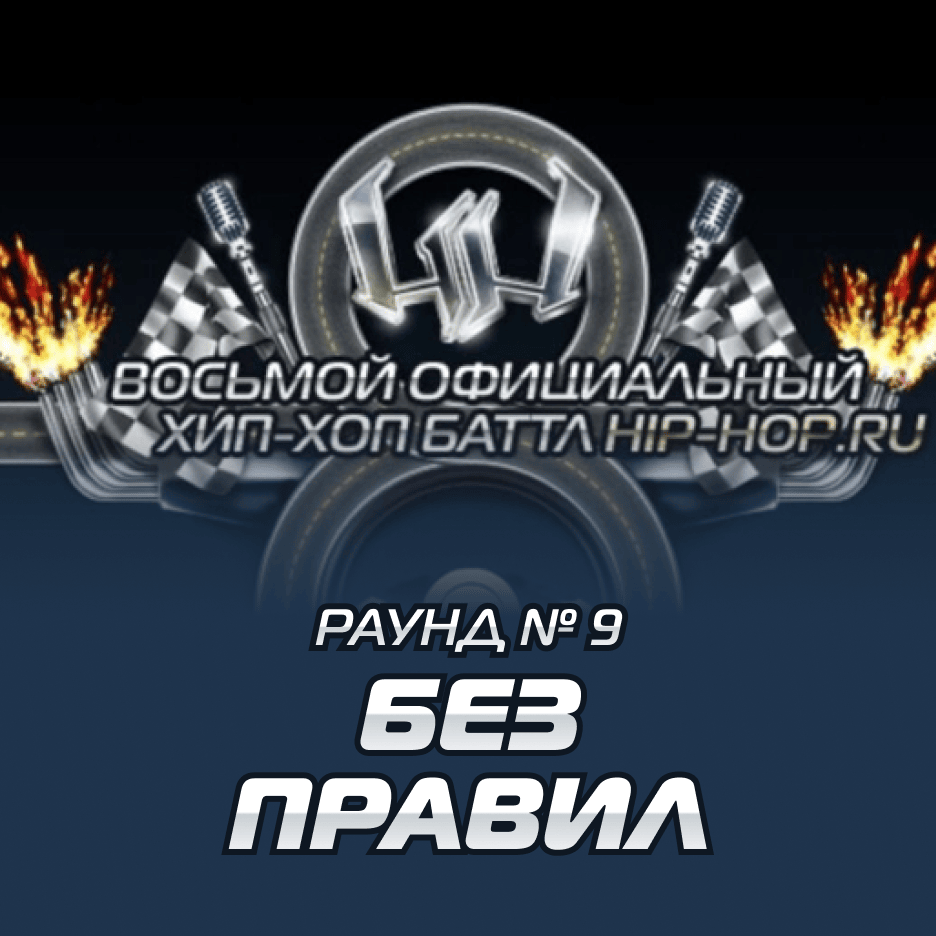 Без правил (Round 9)