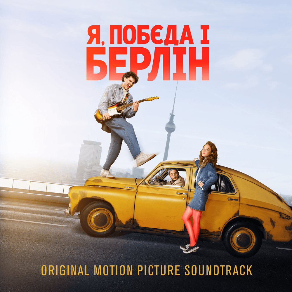 OST “Я, ”Побєда” і Берлін” (I, “Victory” and Berlin)