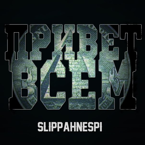 Привет Всем! (Privet Vsem!)