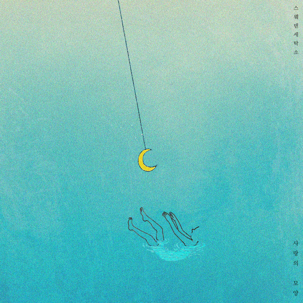 사랑의 모양 (Shape of Love)