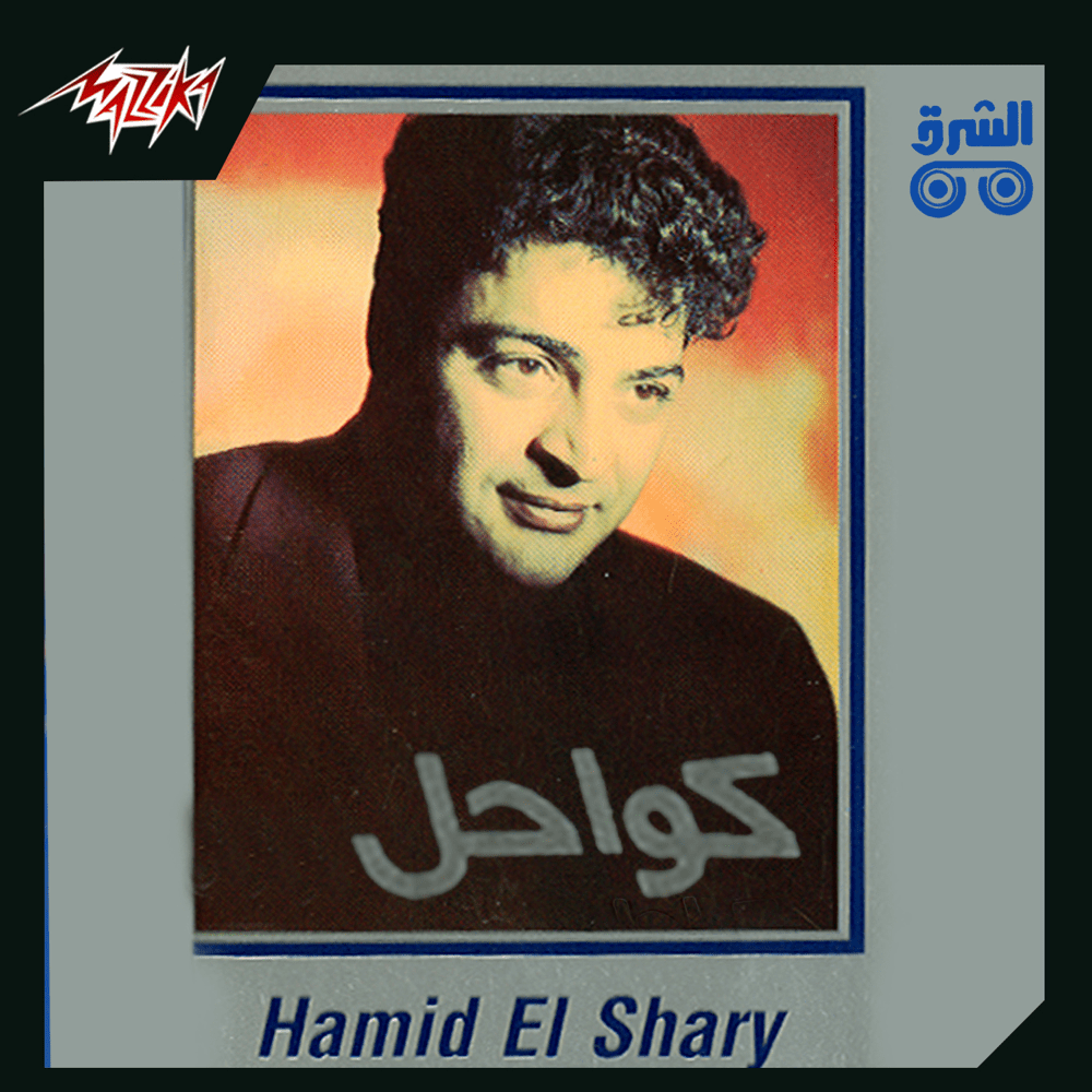 Kawahel* - كواحل