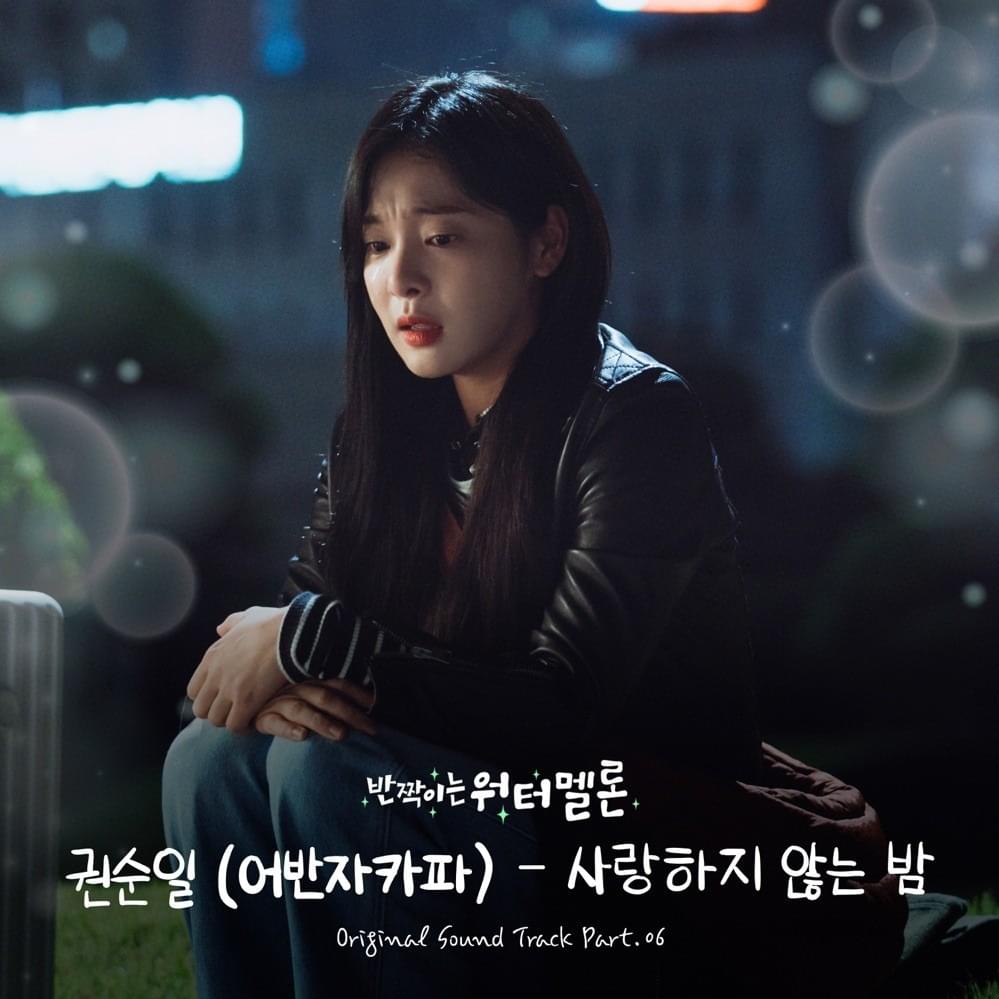 반짝이는 워터멜론 (Twinkling Watermelon) OST, Pt. 6