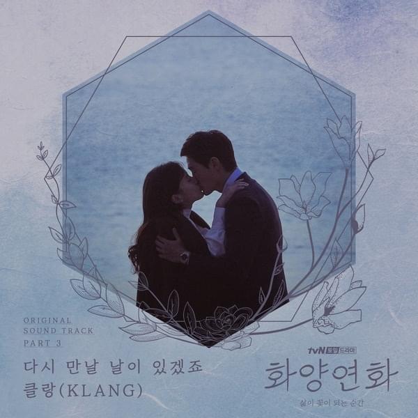 화양연화 - 삶이 꽃이 되는 순간 (When My Love Blooms) Original Television Soundtrack, Pt. 3