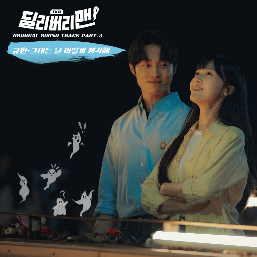 딜리버리맨 OST (Delivery Man Original Soundtrack), Pt. 3