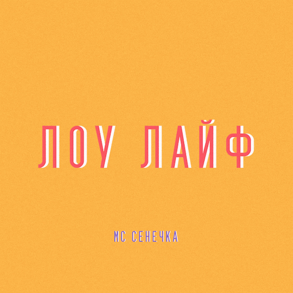 ЛОУ ЛАЙФ (LOW LIFE)