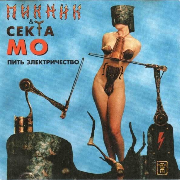 Пить электричество (Drink electricity)