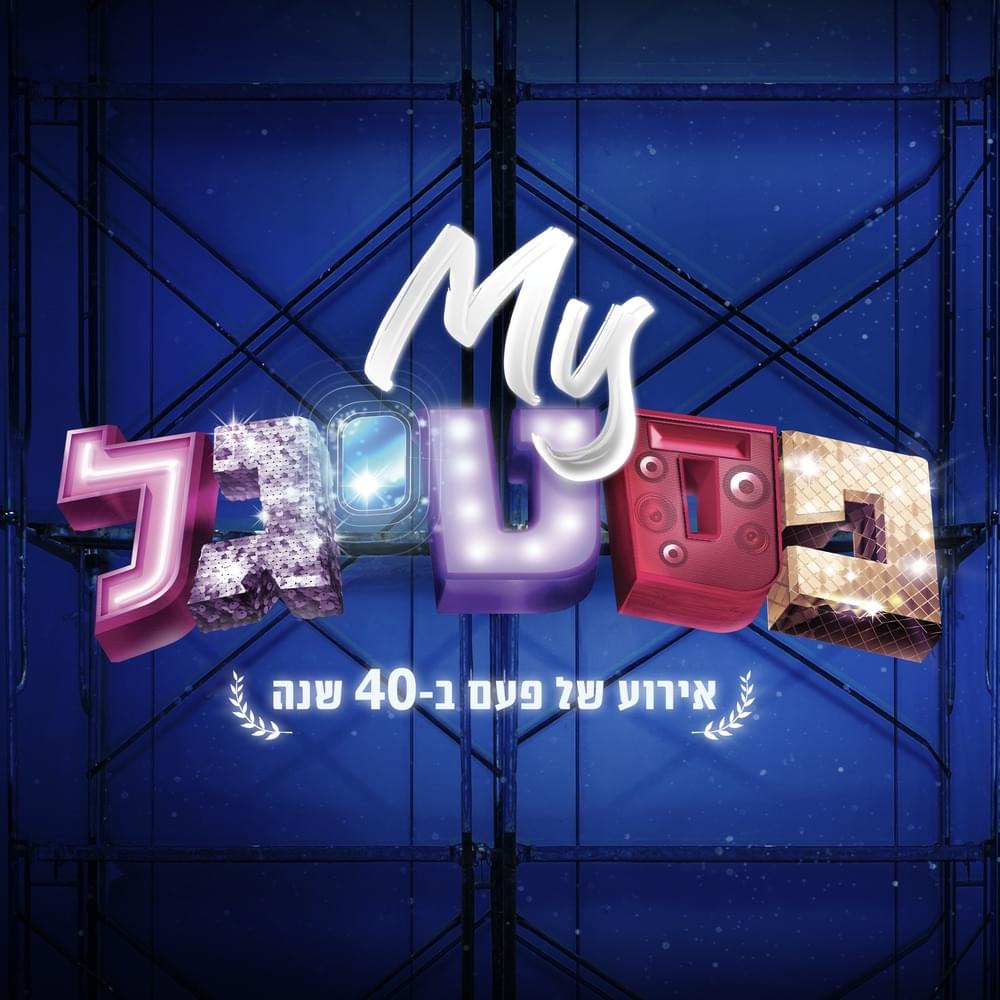 #MYFestigal - Ha’albom - #MYפסטיגל - האלבום