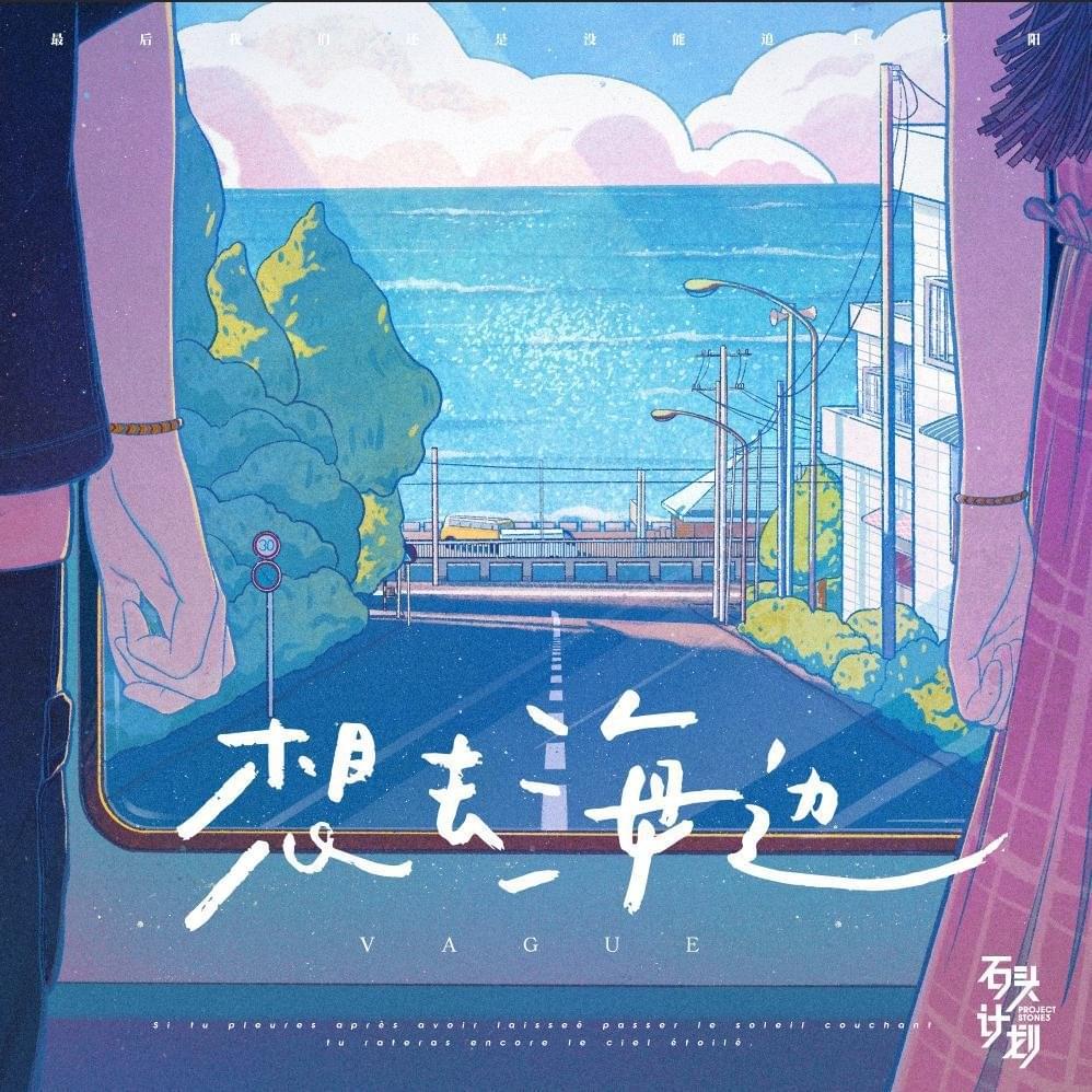 想去海边(Want to go to the seaside)