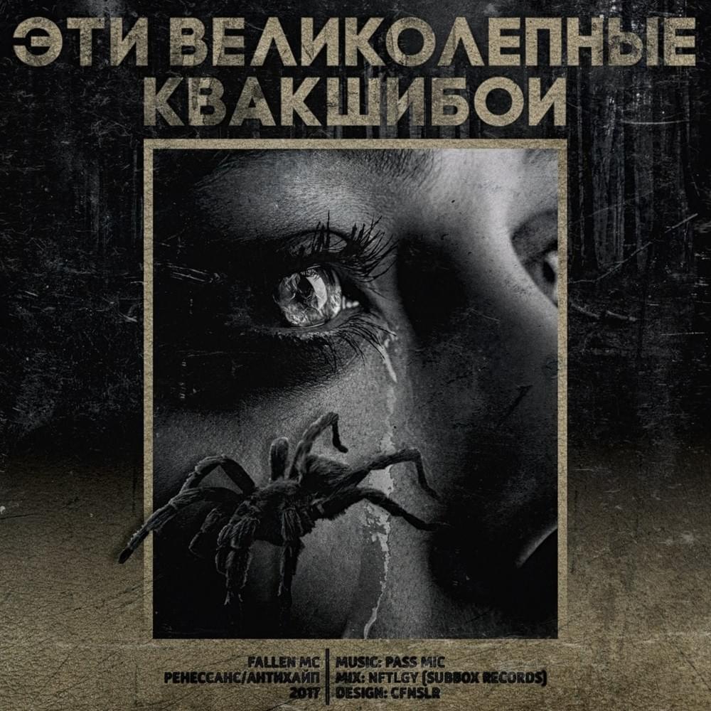 Эти великолепные квакшибои (These amazing kvakshiboys)