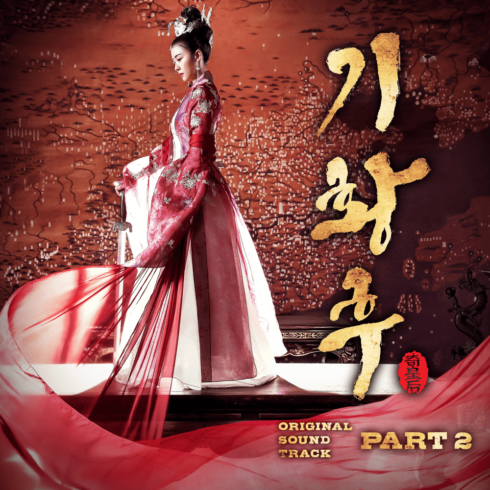 기황후 OST (Empress Ki Original Television Soundtrack) Part.2
