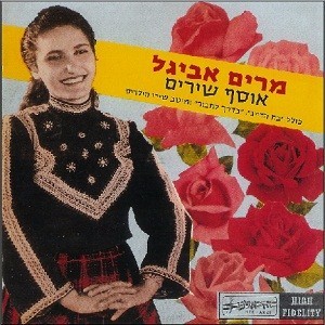 Miriam Avigal Osef Shirim - מרים אביגל – אוסף שירים 