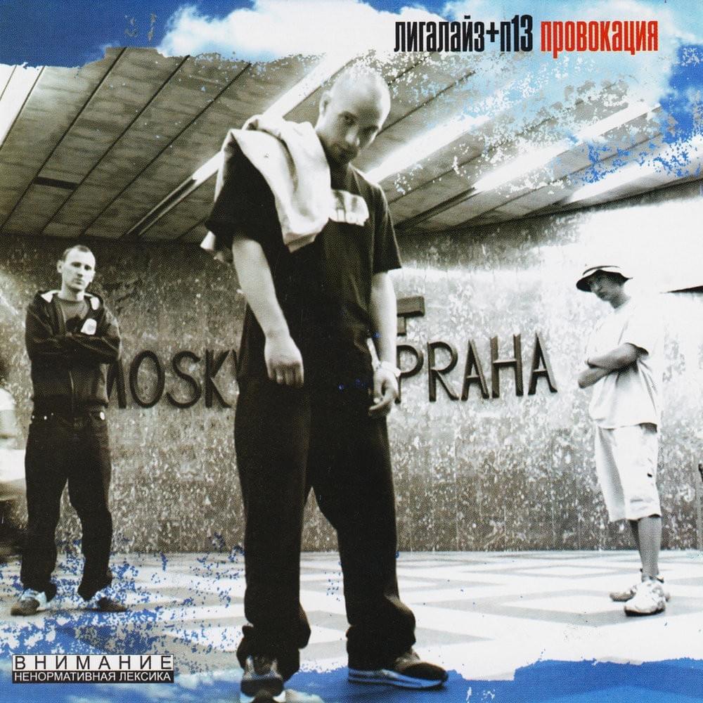 Провокация (Provokace)