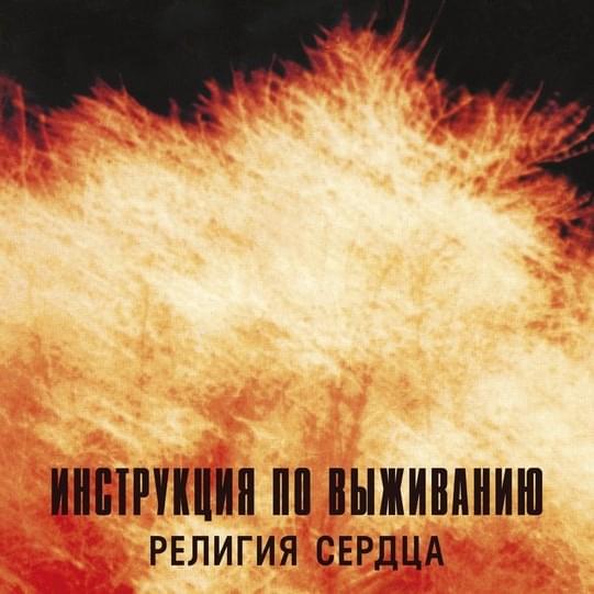Религия сердца (Religion of the heart)