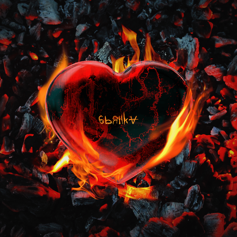 Чем мне любить (What I have to Love By)