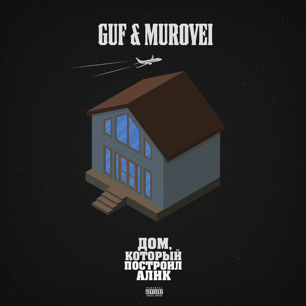 Дом, который построил Алик (The House That Alik Built)