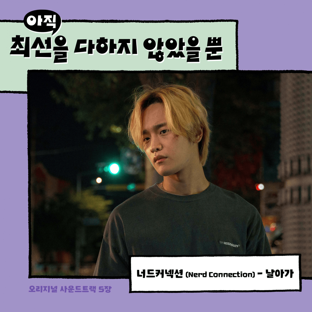 아직 최선을 다하지 않았을 뿐 (I Have Not Done My Best) (Original Television Soundtrack), Pt. 5  