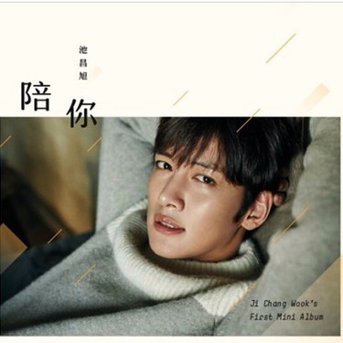 Be With You (陪你 / 너와 함께)