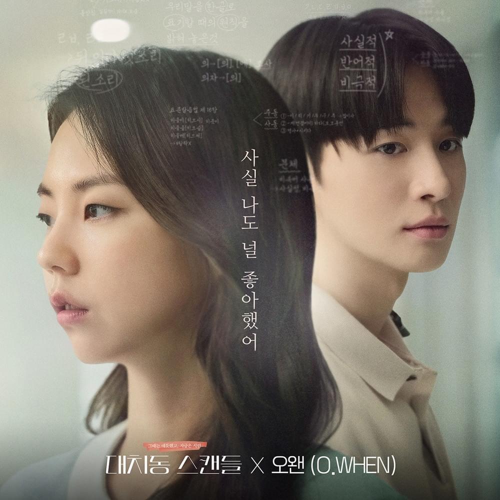 사실 나도 널 좋아했어 (Letter to You) (오왠(O.WHEN) X 대치동 스캔들 (The Daechi Scandal))