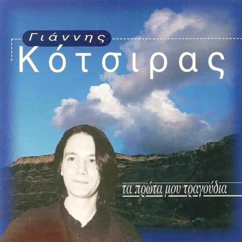Τα Πρώτα Μου Τραγούδια (Ta Prota Mou Tragoudia) 