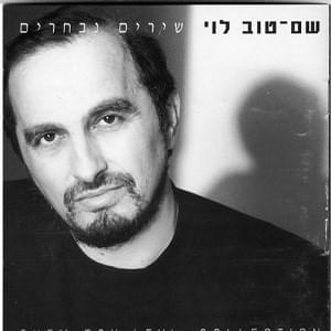 Shirim Nivcharim - שירים נבחרים