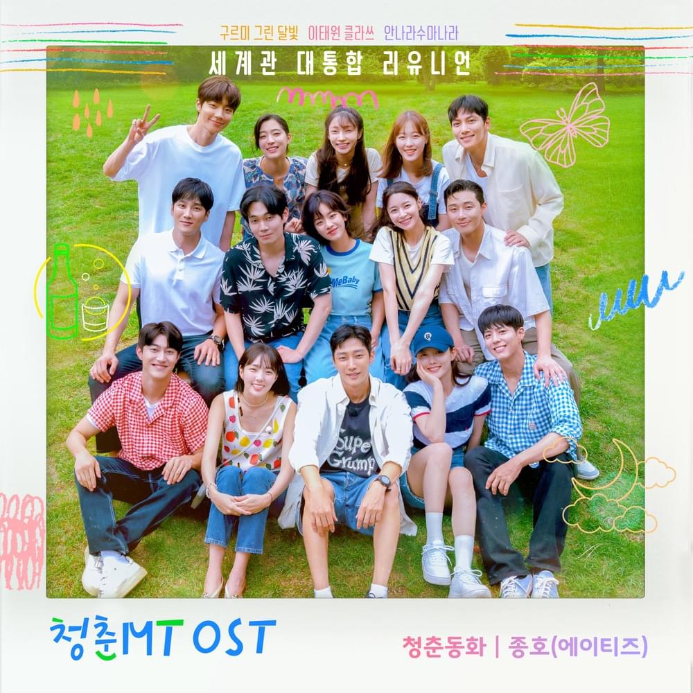 청춘MT (Young Actors’ Retreat), Original Soundtrack Pt. 1