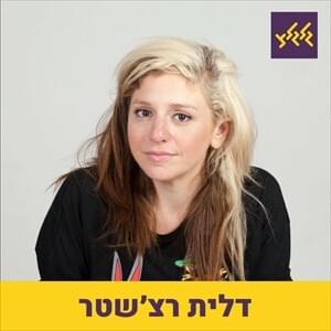 Galgalive Im Dalit Rechester - גלגלייב עם דלית רצ’סטר