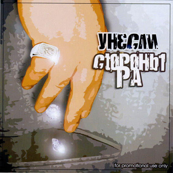Унесли (We Knocked Out)