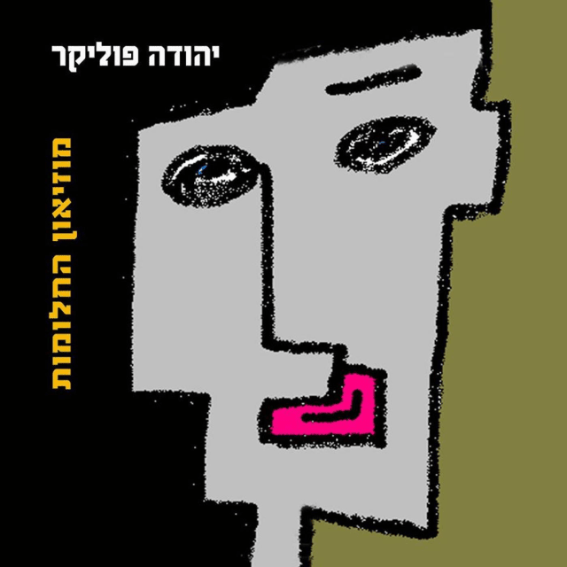 Moze’on Hachalomot - מוזיאון החלומות