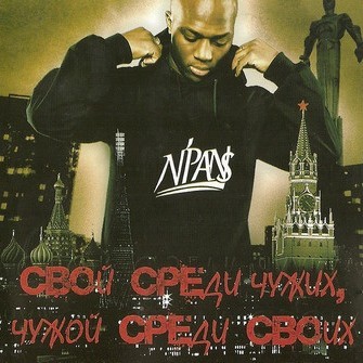 Свой среди чужих, чужой среди своих (At Home Among Strangers)