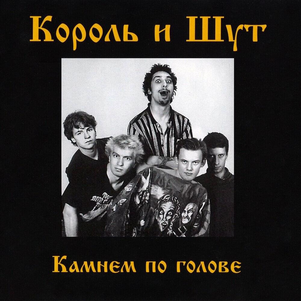 Камнем по голове (Stone to the Head)